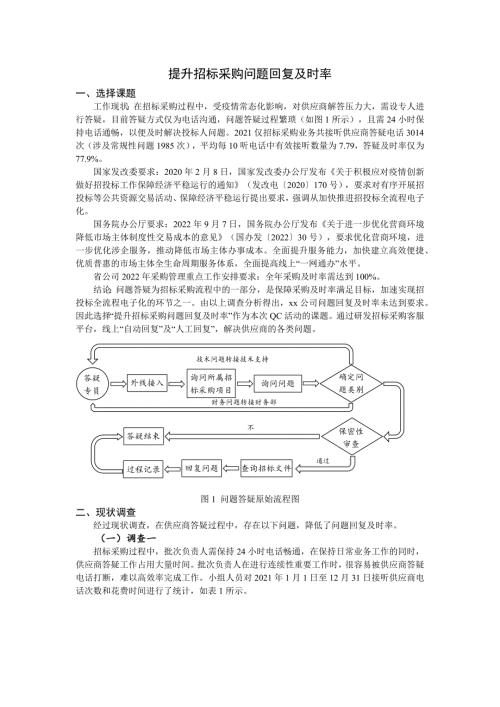 提升招标采购问题回复及时率-QC成果