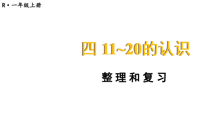 小学数学新人教版一年级上册第四单元《11~20的认识》整理和复习教学课件3（2024秋）_第1页