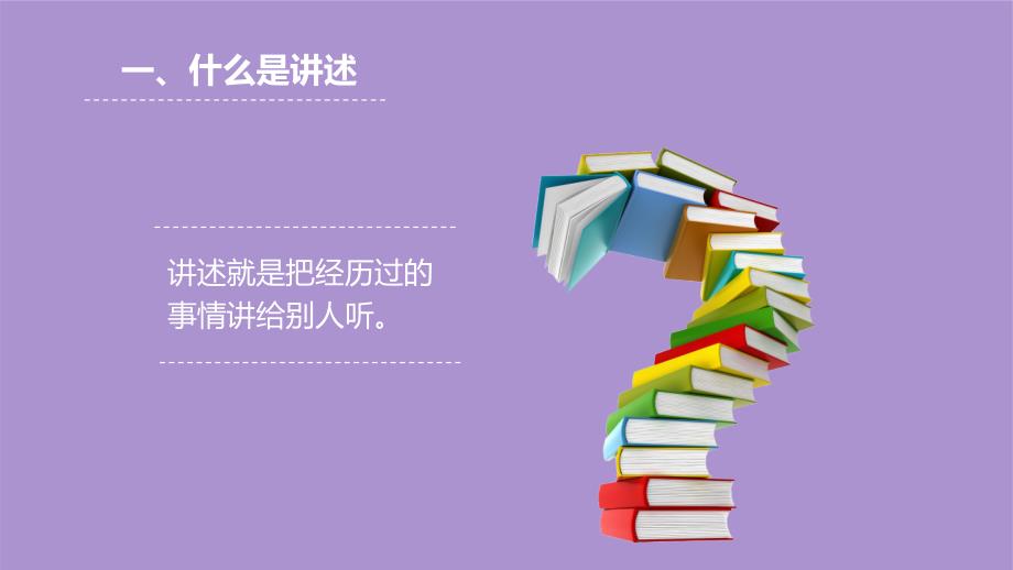 人教部编版八年级语文上册《口语交际 讲述》公开课教学课件_第4页