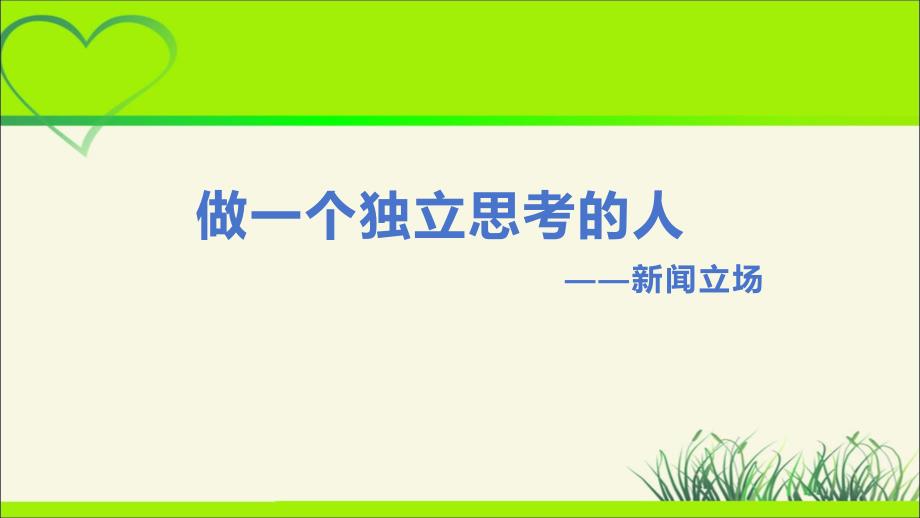 人教版八年级语文上册《新闻采访》示范教学课件_第1页