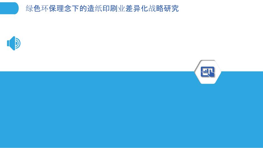 绿色环保理念下的造纸印刷业差异化战略研究_第3页