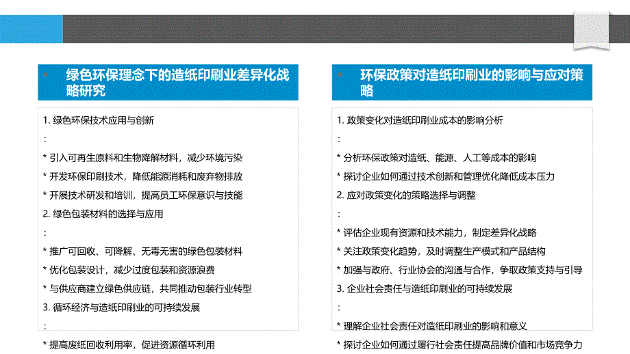 绿色环保理念下的造纸印刷业差异化战略研究_第4页