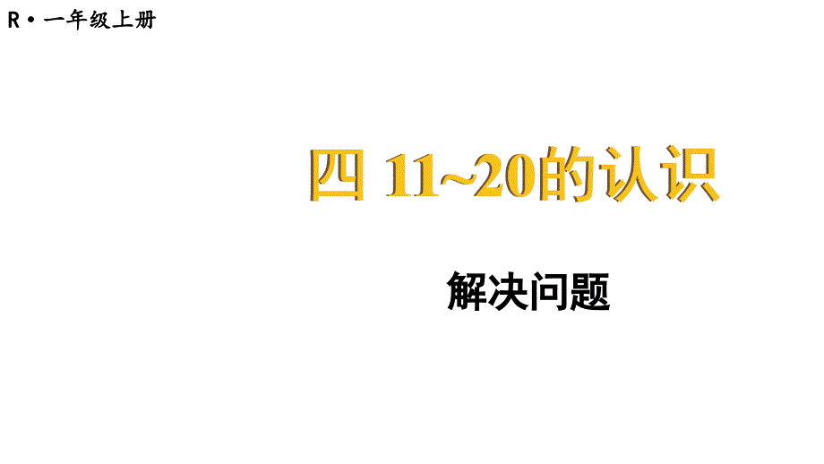 小学数学新人教版一年级上册第四单元《11~20的认识》第7课时教学课件3（2024秋）_第1页