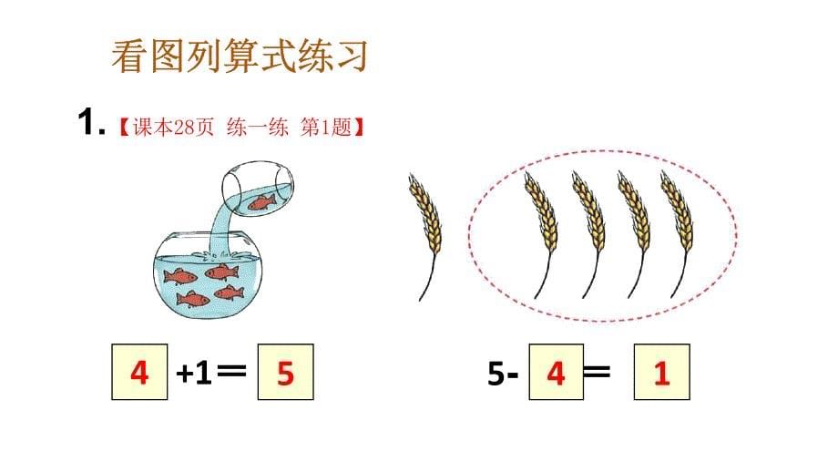 小学数学新人教版一年级上册第一单元第2课第5课时《练一练》教学课件3（2024秋）_第5页