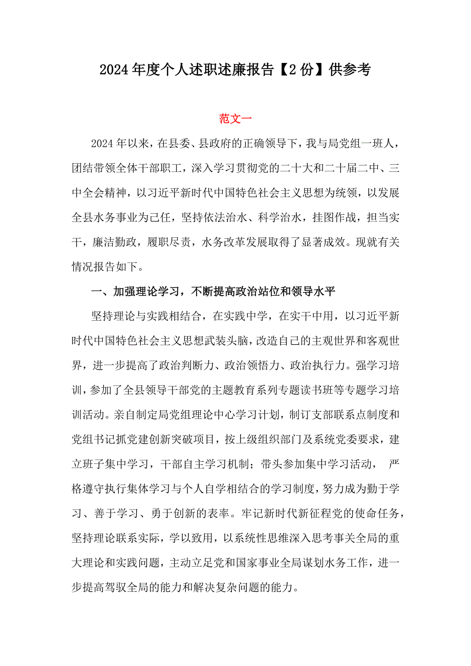 2024年度个人述职述廉报告【2份】供参考_第1页