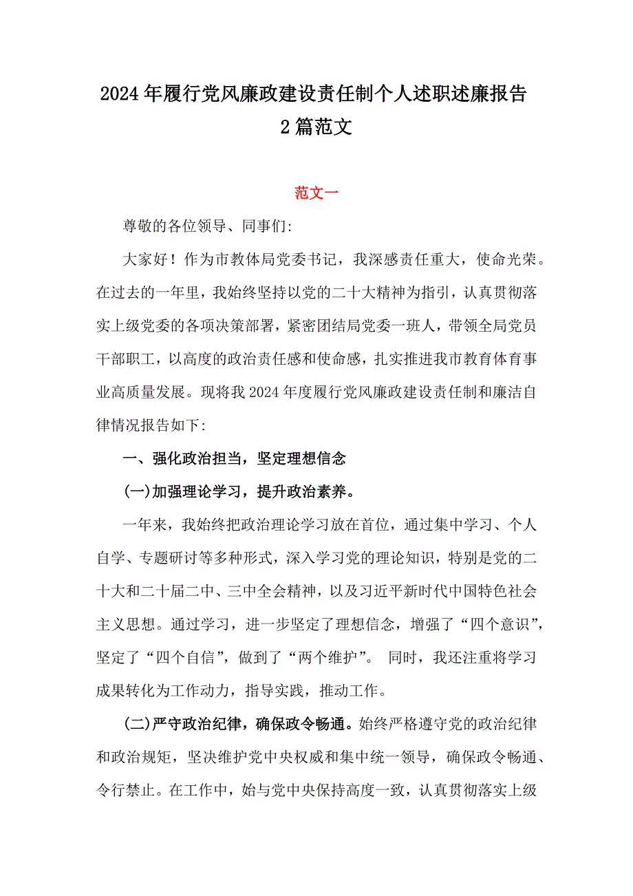 2024年履行党风廉政建设责任制个人述职述廉报告2篇范文_第1页