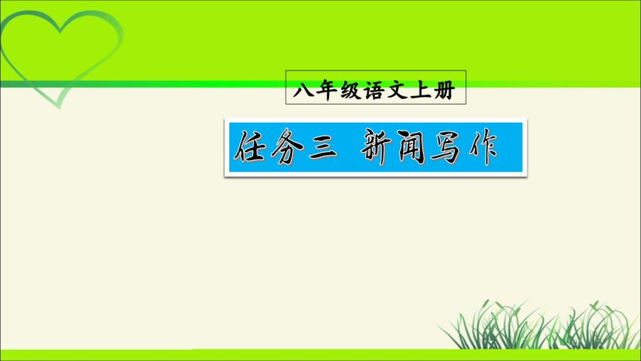 人教版八年级语文上册《新闻写作》示范公开教学课件_第1页