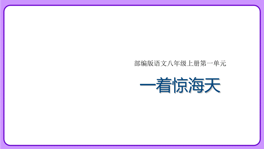 人教部编版八年级语文上册《一着惊海天》示范教学课件_第1页