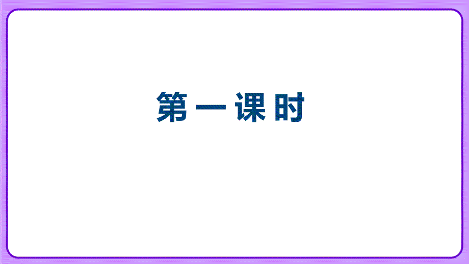 人教部编版八年级语文上册《一着惊海天》示范教学课件_第2页