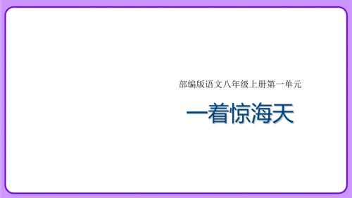 人教部编版八年级语文上册《一着惊海天》示范教学课件