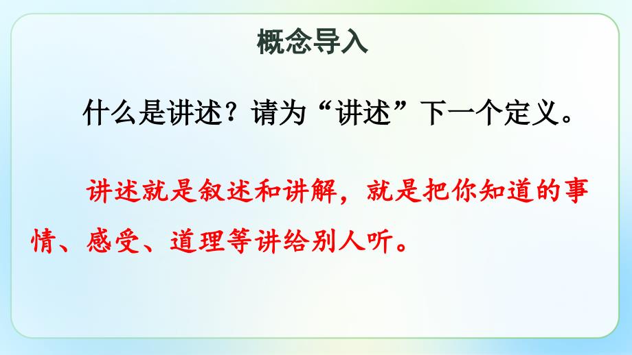 人教部编八年级语文上册《口语交际 讲述》示范公开教学课件_第1页