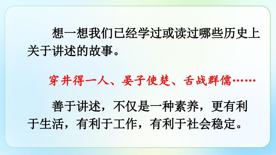 人教部编八年级语文上册《口语交际 讲述》示范公开教学课件_第2页