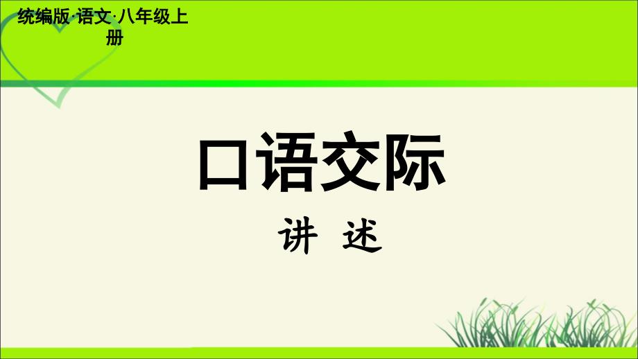 人教部编八年级语文上册《口语交际 讲述》示范公开教学课件_第3页