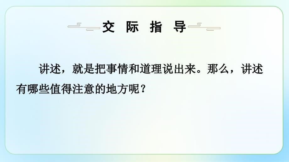 人教部编八年级语文上册《口语交际 讲述》示范公开教学课件_第5页