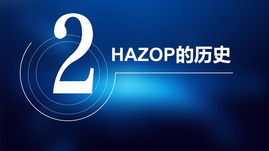 HAZOP方法培训课件_第4页