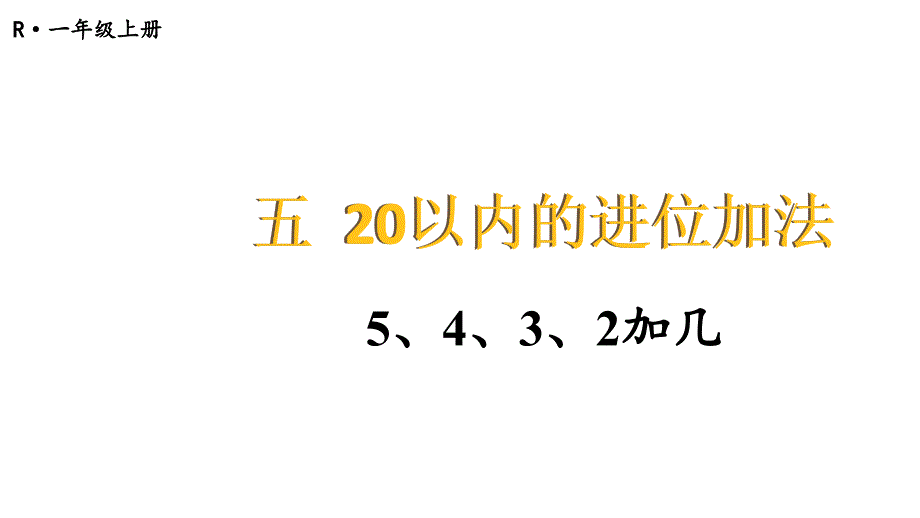 小学数学新人教版一年级上册第五单元《20以内的进位加法》第5课时教学课件3（2024秋）_第1页