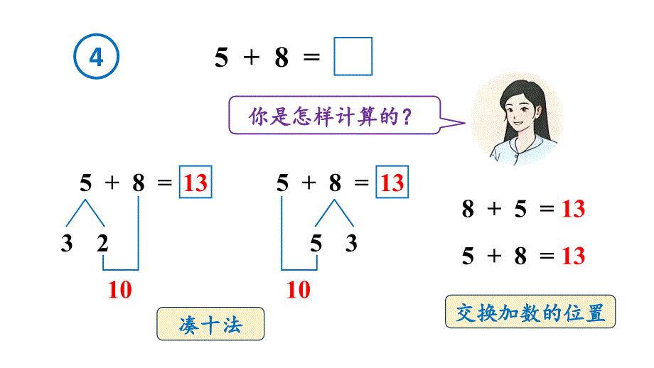 小学数学新人教版一年级上册第五单元《20以内的进位加法》第5课时教学课件3（2024秋）_第4页