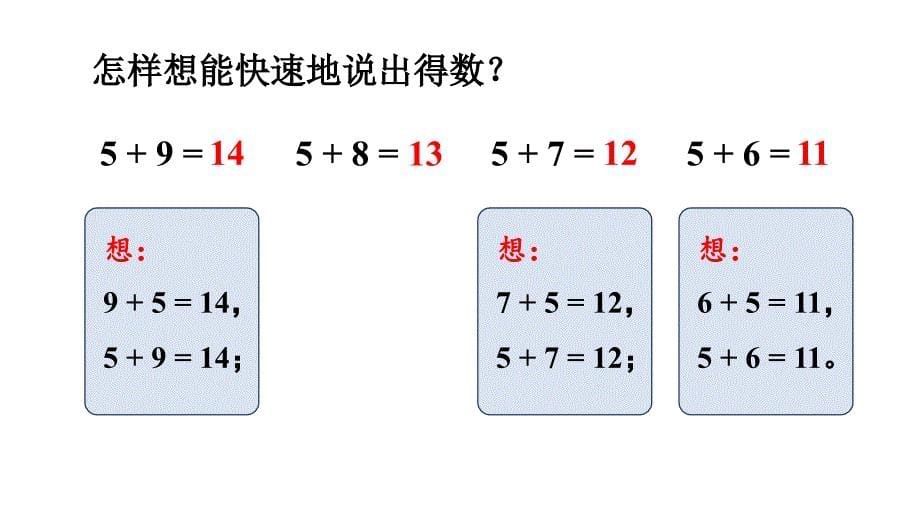 小学数学新人教版一年级上册第五单元《20以内的进位加法》第5课时教学课件3（2024秋）_第5页