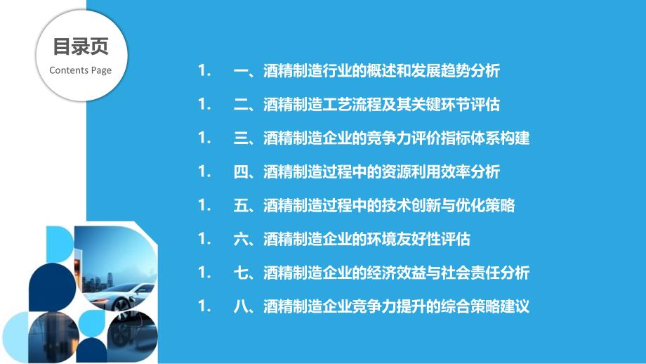 酒精制造竞争力评估与优化_第2页