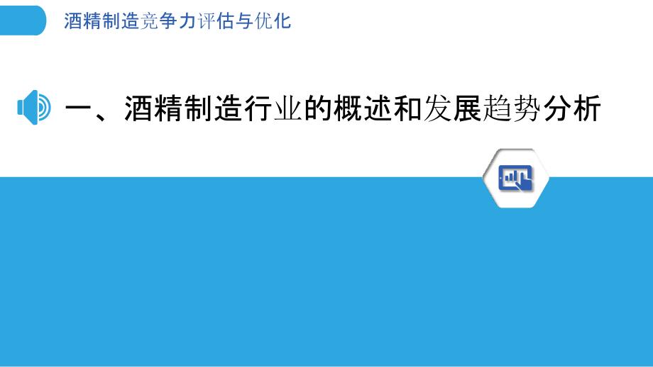 酒精制造竞争力评估与优化_第3页