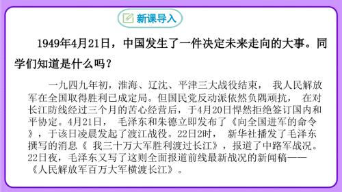 人教部编八年级语文上册《人民解放军百万大军横渡长江》示范课 教学课件