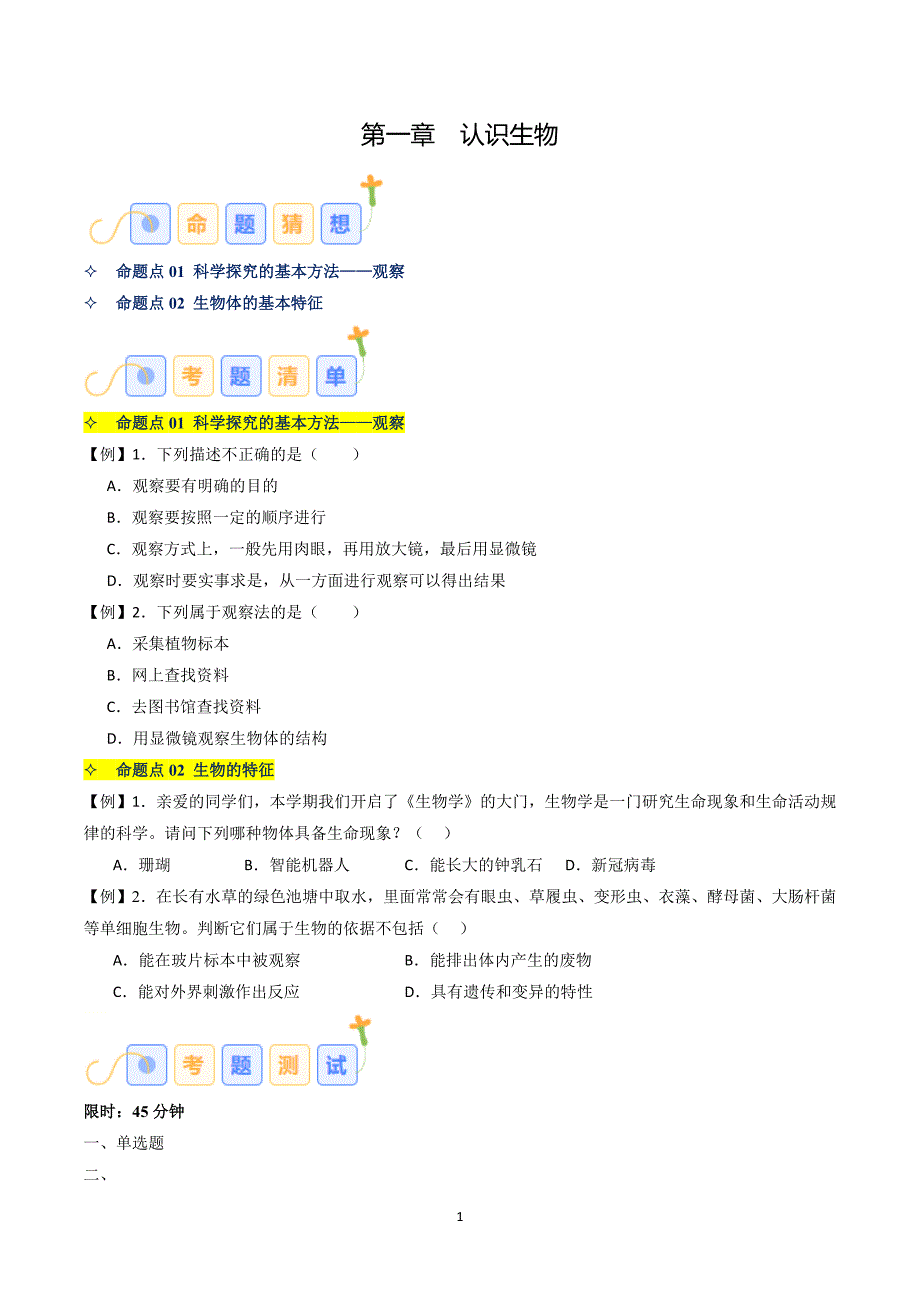 2024-2025学年人教版七年级生物上学期第一章 认识生物（考题猜想）_第1页