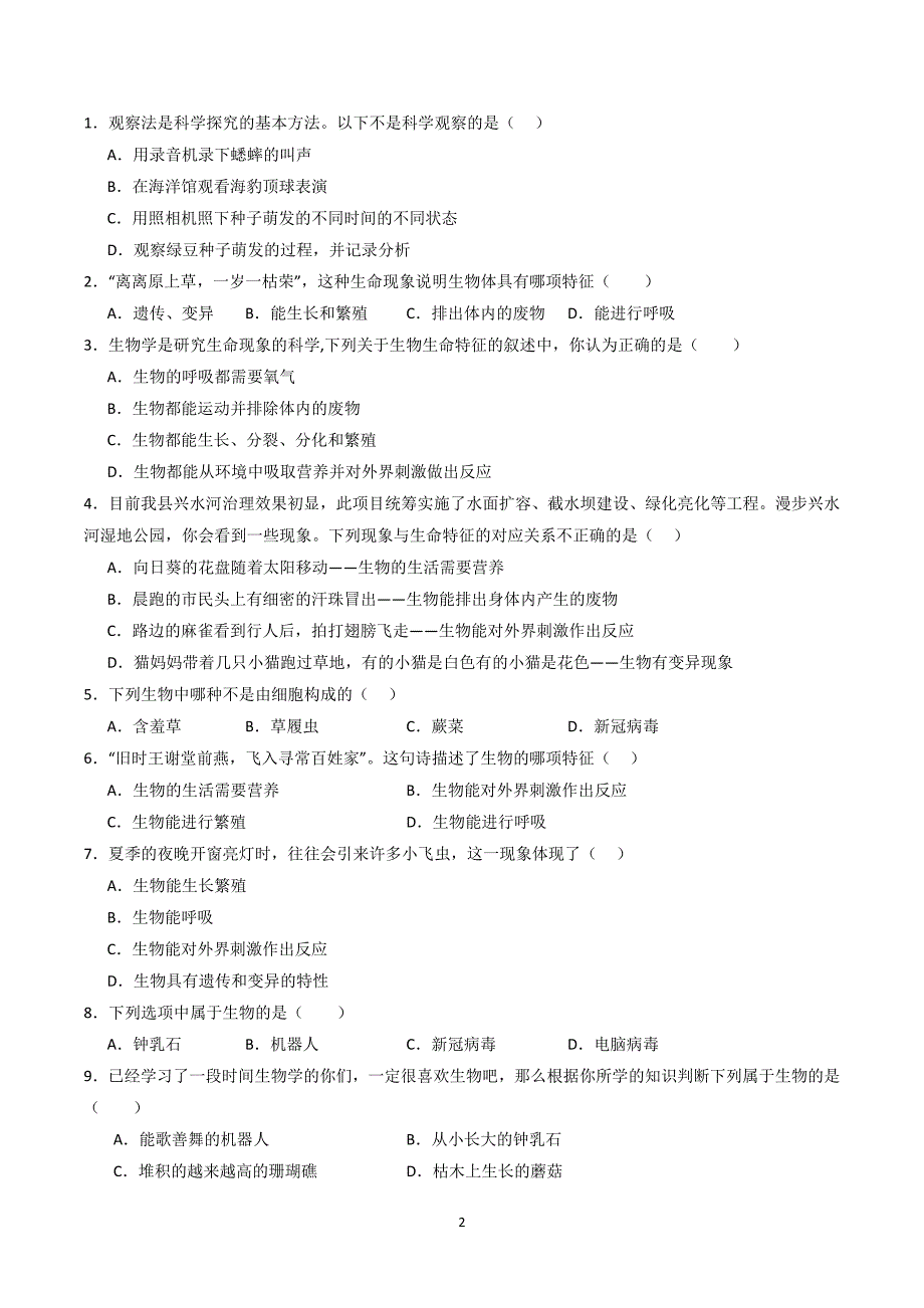 2024-2025学年人教版七年级生物上学期第一章 认识生物（考题猜想）_第2页