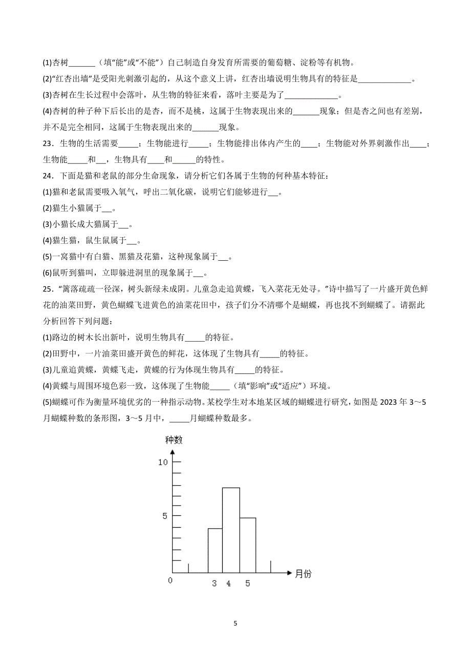 2024-2025学年人教版七年级生物上学期第一章 认识生物（考题猜想）_第5页