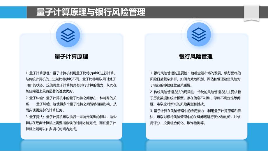 量子计算在银行风险管理中的应用-第1篇_第4页