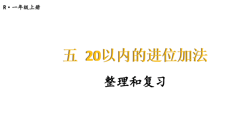 小学数学新人教版一年级上册第五单元《20以内的进位加法》整理和复习教学课件3（2024秋）_第1页