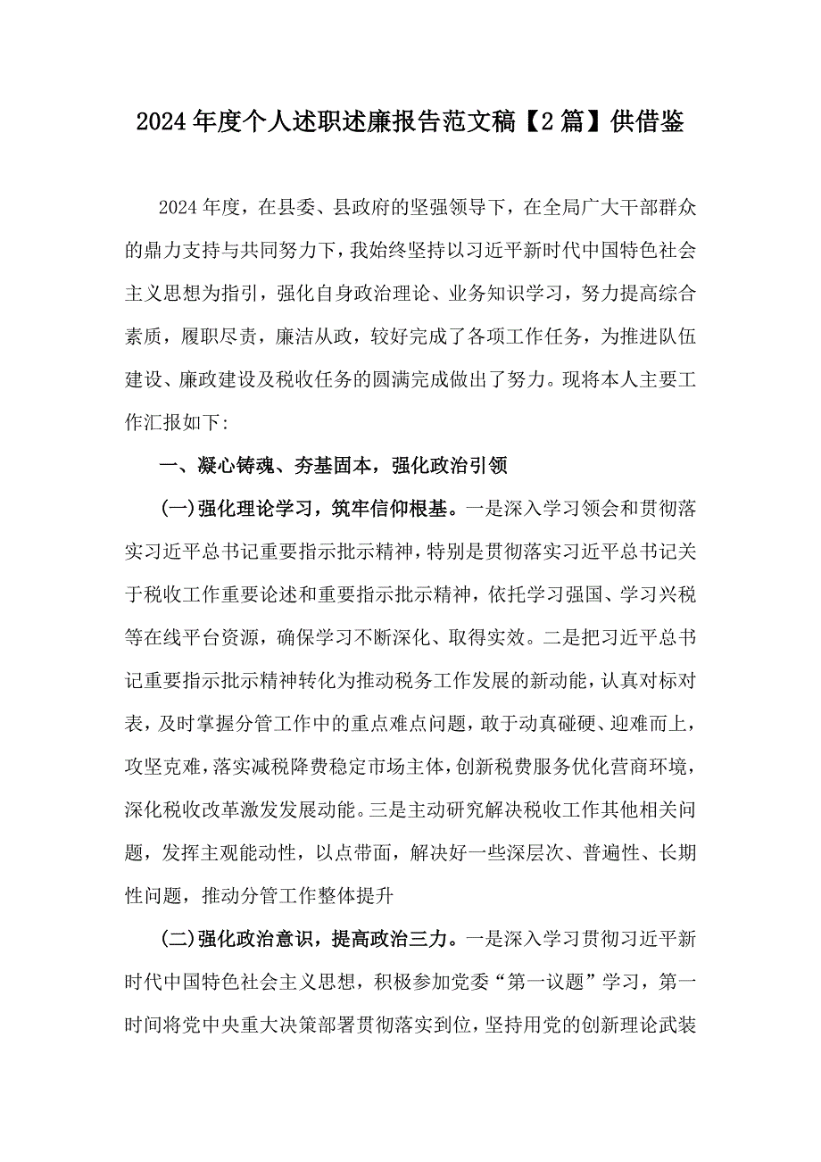 2024年度个人述职述廉报告范文稿【2篇】供借鉴_第1页