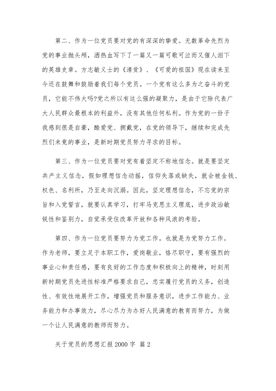 关于党员的思想汇报2000字（3篇）_第4页