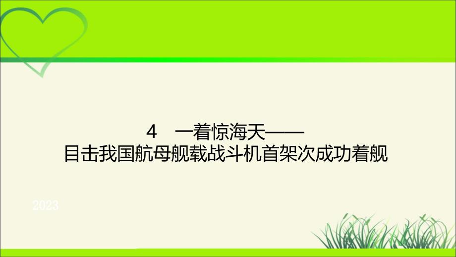 人教版八年级语文上册《一着惊海天》示范公开教学课件_第1页