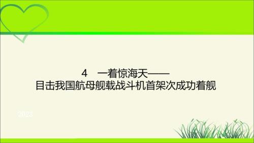 人教版八年级语文上册《一着惊海天》示范公开教学课件