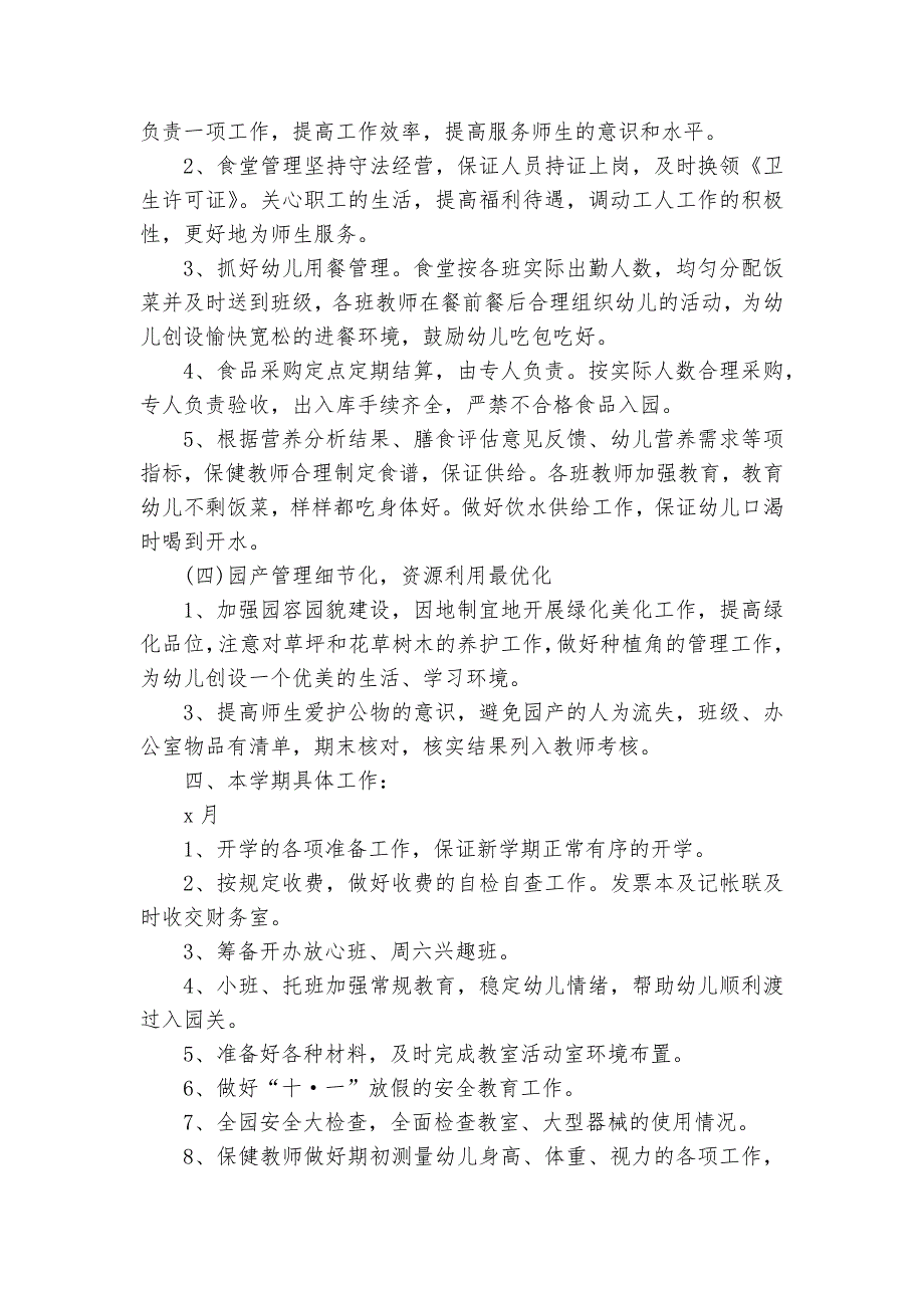 公立幼儿园后勤的工作要点计划月历表（31篇）_第3页