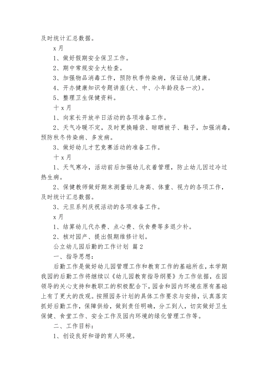 公立幼儿园后勤的工作要点计划月历表（31篇）_第4页