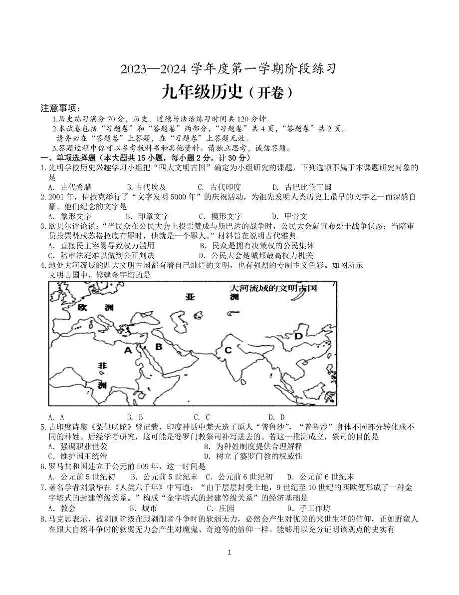 【9历期中】安徽省黄山地区2023-2024学年九年级上学期期中考试历史试题_第1页