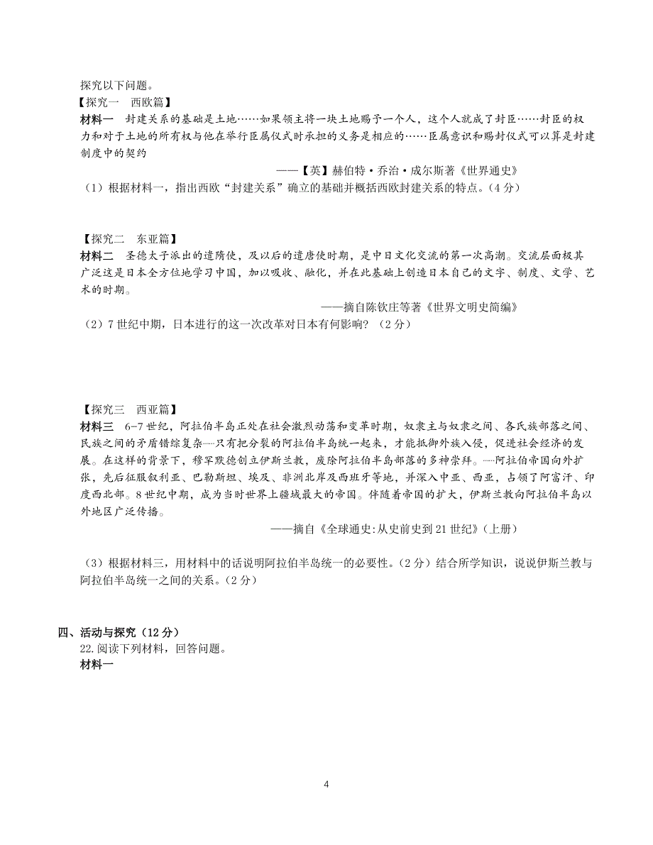 【9历期中】安徽省黄山地区2023-2024学年九年级上学期期中考试历史试题_第4页