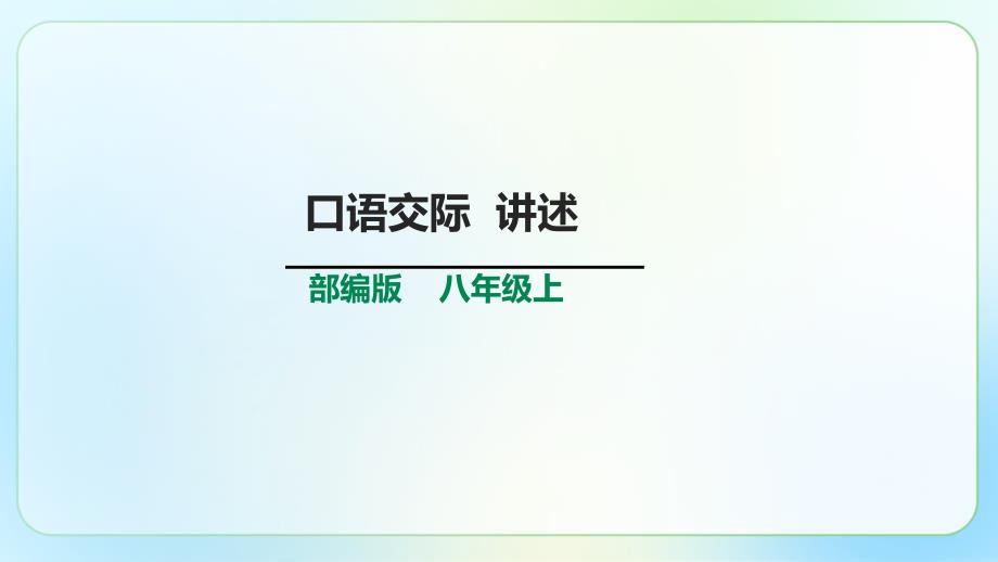 人教部编版八年级语文上册《口语交际 讲述》示范公开课 教学课件_第1页