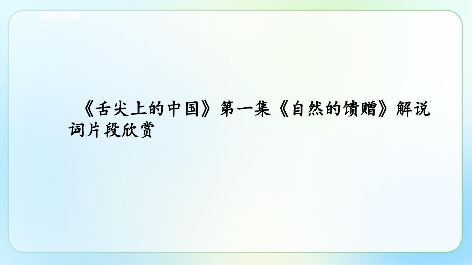 人教部编版八年级语文上册《口语交际 讲述》示范公开课 教学课件_第3页