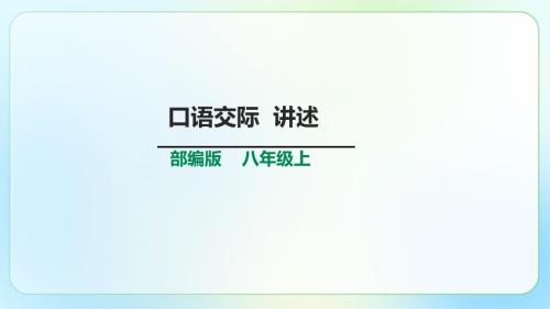 人教部编版八年级语文上册《口语交际 讲述》示范公开课 教学课件