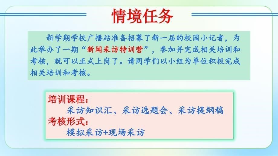 人教部编八年级语文上册《新闻采访》公开课教学课件_第5页