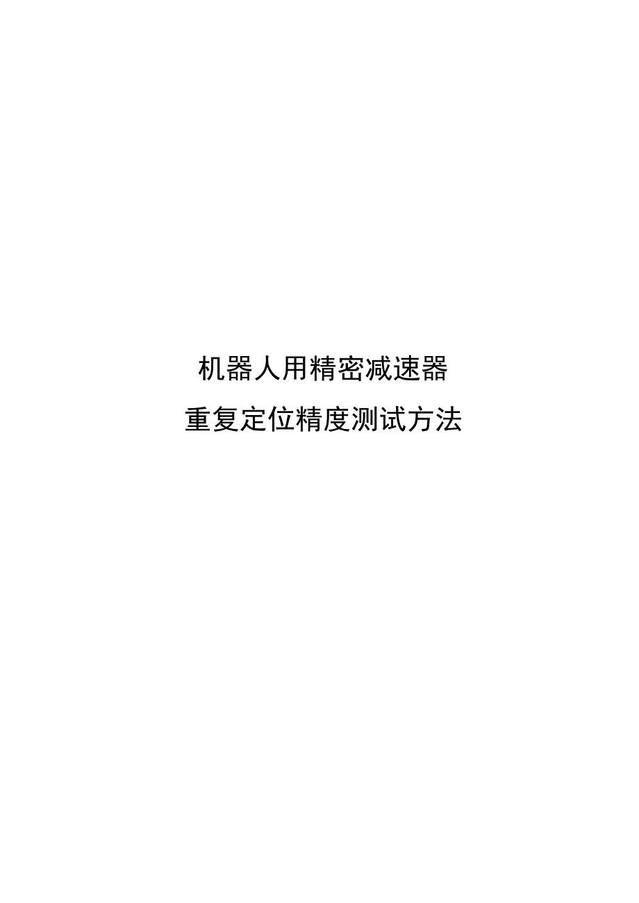 2023机器人用精密减速器重复定位精度测试方法_第1页