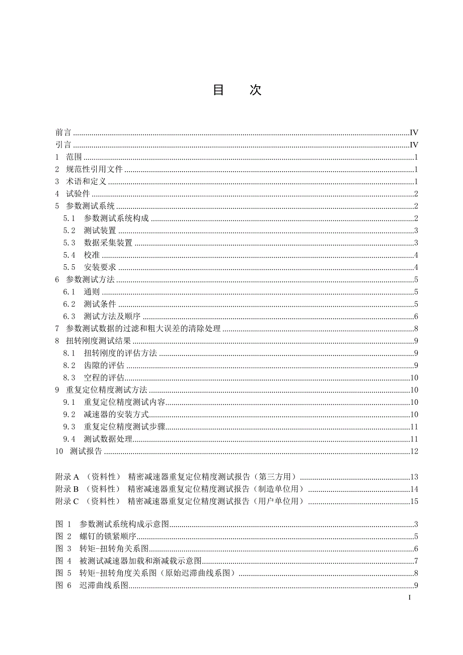 2023机器人用精密减速器重复定位精度测试方法_第2页