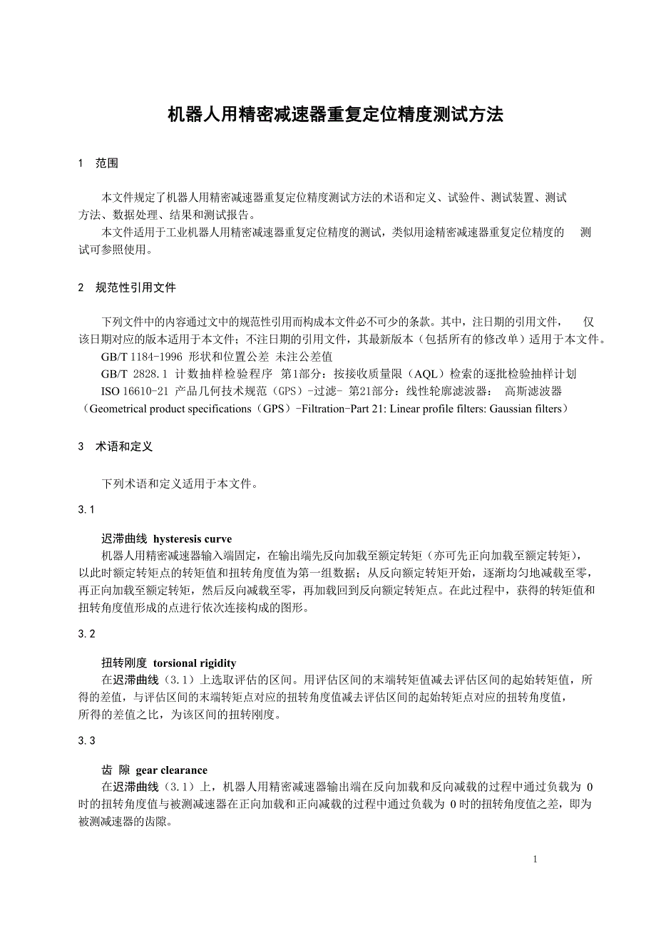 2023机器人用精密减速器重复定位精度测试方法_第4页