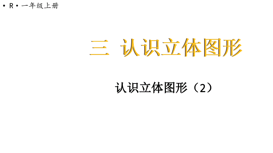 小学数学新人教版一年级上册第三单元《认识立体图形》第2课时教学课件3（2024秋）_第1页