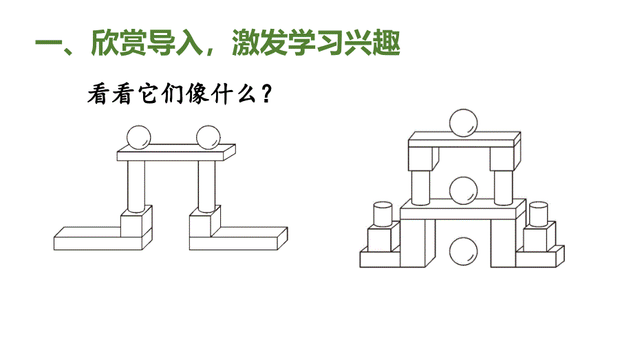 小学数学新人教版一年级上册第三单元《认识立体图形》第2课时教学课件3（2024秋）_第2页