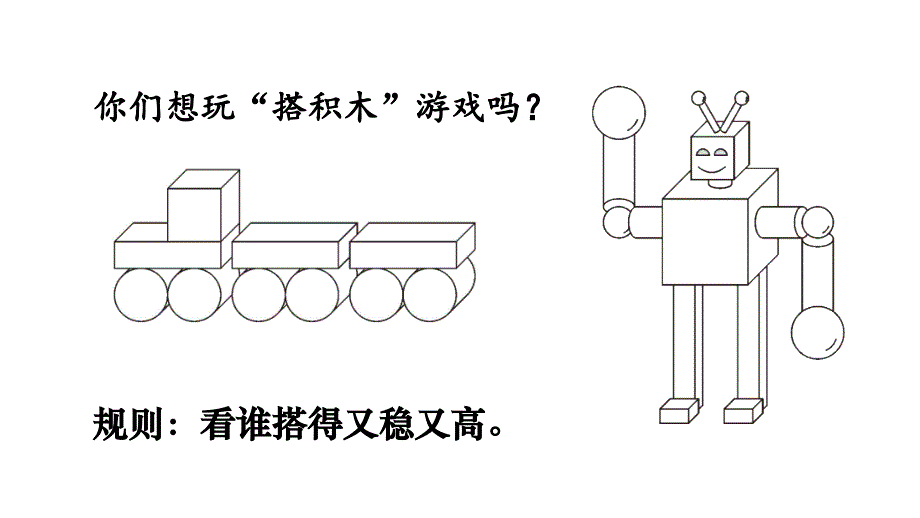 小学数学新人教版一年级上册第三单元《认识立体图形》第2课时教学课件3（2024秋）_第3页