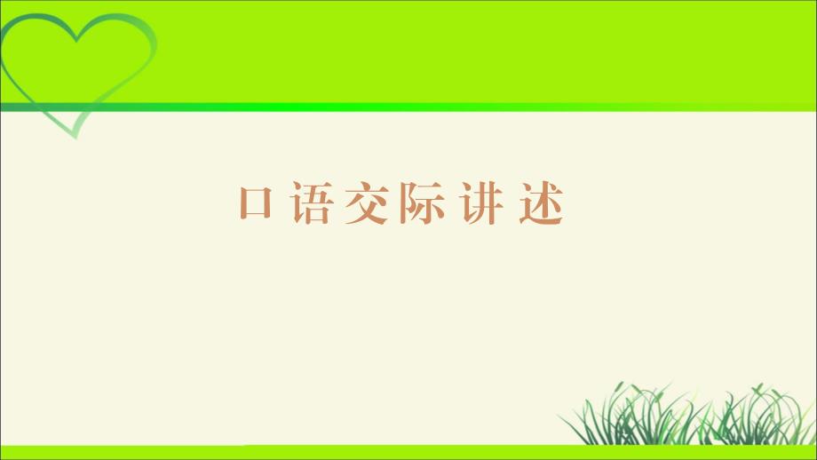 人教版八年级语文上册《口语交际 讲述》示范公开教学课件_第1页