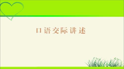 人教版八年级语文上册《口语交际 讲述》示范公开教学课件